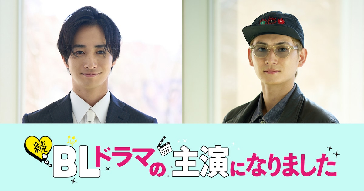 古屋呂敏と押田岳が「続・BLドラマの主演になりました」出演、イベント 