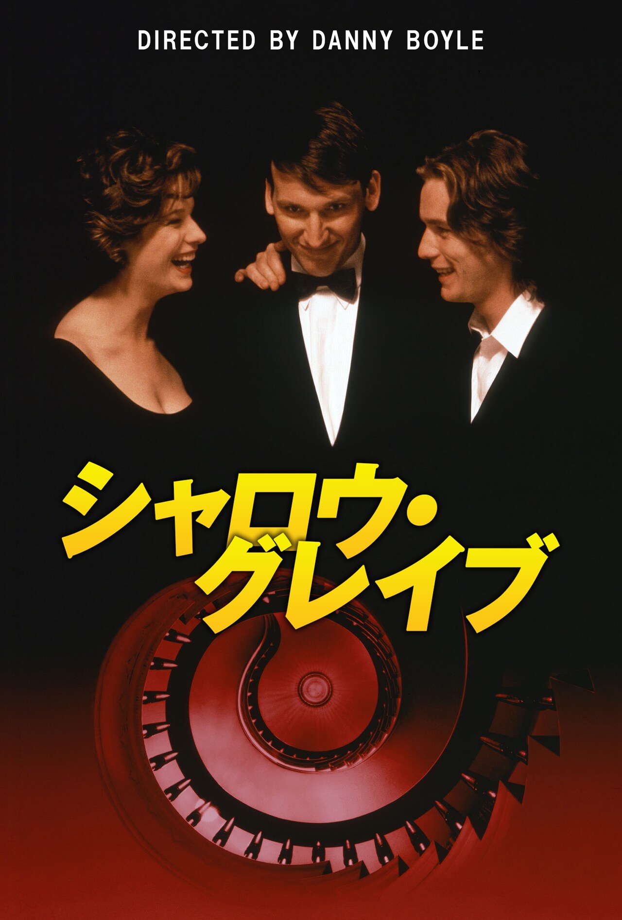 ダニー・ボイルの初長編「シャロウ・グレイブ」がリバイバル上映、出演にユアン・マクレガー