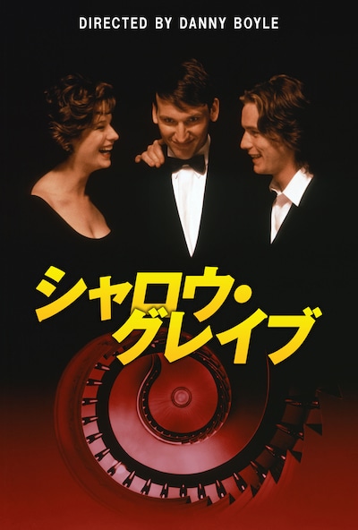 「シャロウ・グレイブ」ビジュアル