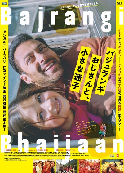 「バジュランギおじさんと、小さな迷子」ポスタービジュアル