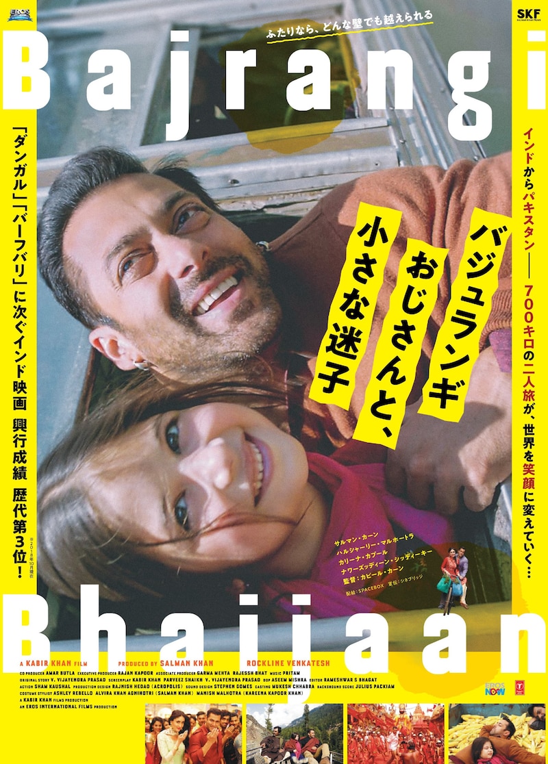 「バジュランギおじさんと、小さな迷子」ポスタービジュアル