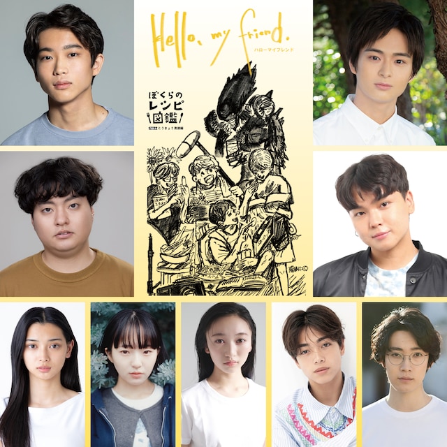 「Hello, my friend」高校生役のキャストたち。上段左から蒼井旬、山岡樹。中段左から村山暁、ケンゾウ・マルティニ。下段左から小寺結花、三木彩音、横溝菜帆、安藤冶真、大友一生