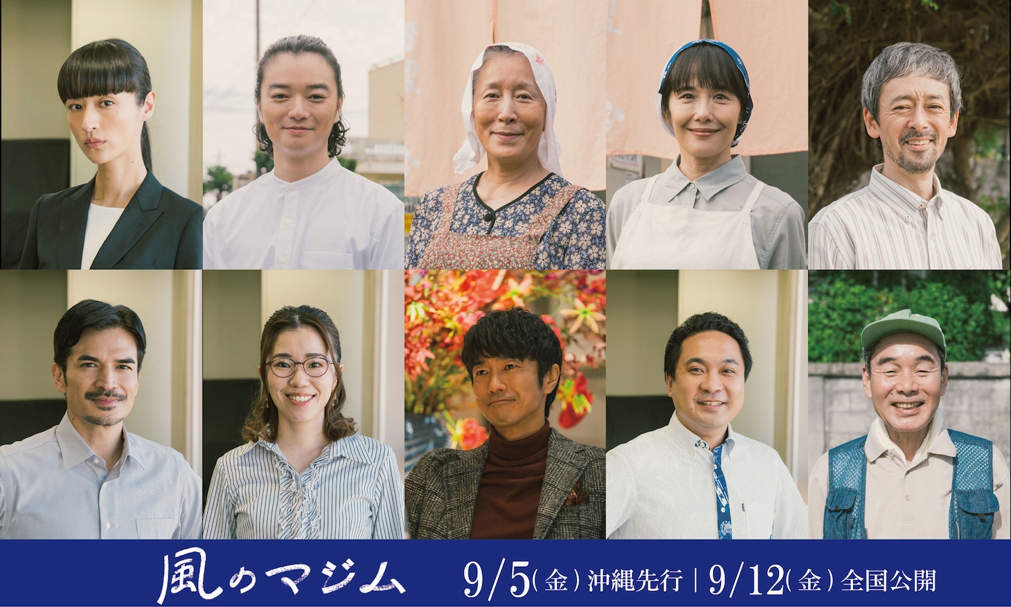 「風のマジム」の新キャスト。上段左からシシド・カフカ、染谷将太、高畑淳子、富田靖子、滝藤賢一。下段左から尚玄、小野寺ずる、眞島秀和、橋本一郎、肥後克広