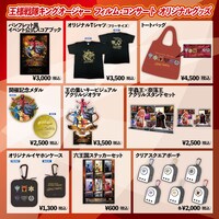 「王様戦隊キングオージャー フィルム・コンサート」オリジナルグッズ画像