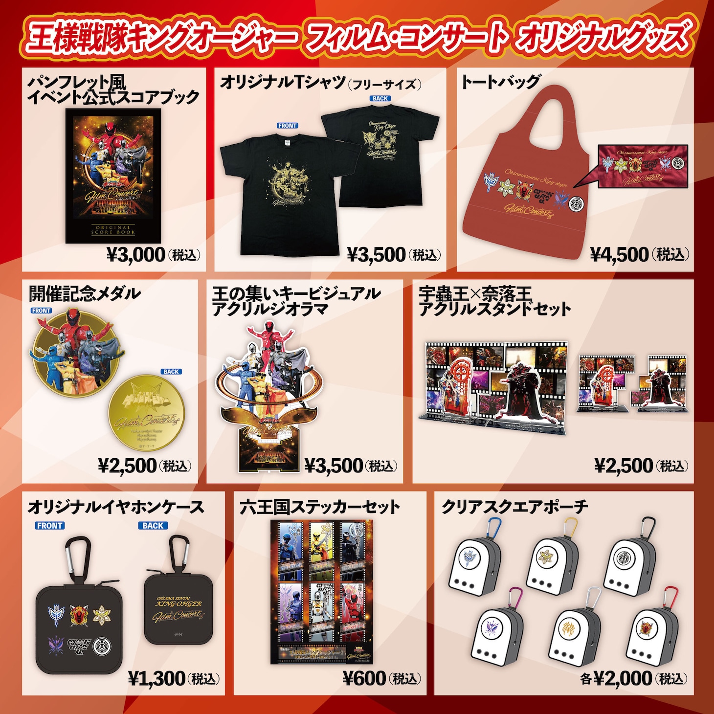 「王様戦隊キングオージャー フィルム・コンサート」オリジナルグッズ画像