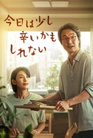 「今日は少し辛いかもしれない」ビジュアル 　©︎ 2022 Watcha, Inc. All Rights Reserved.