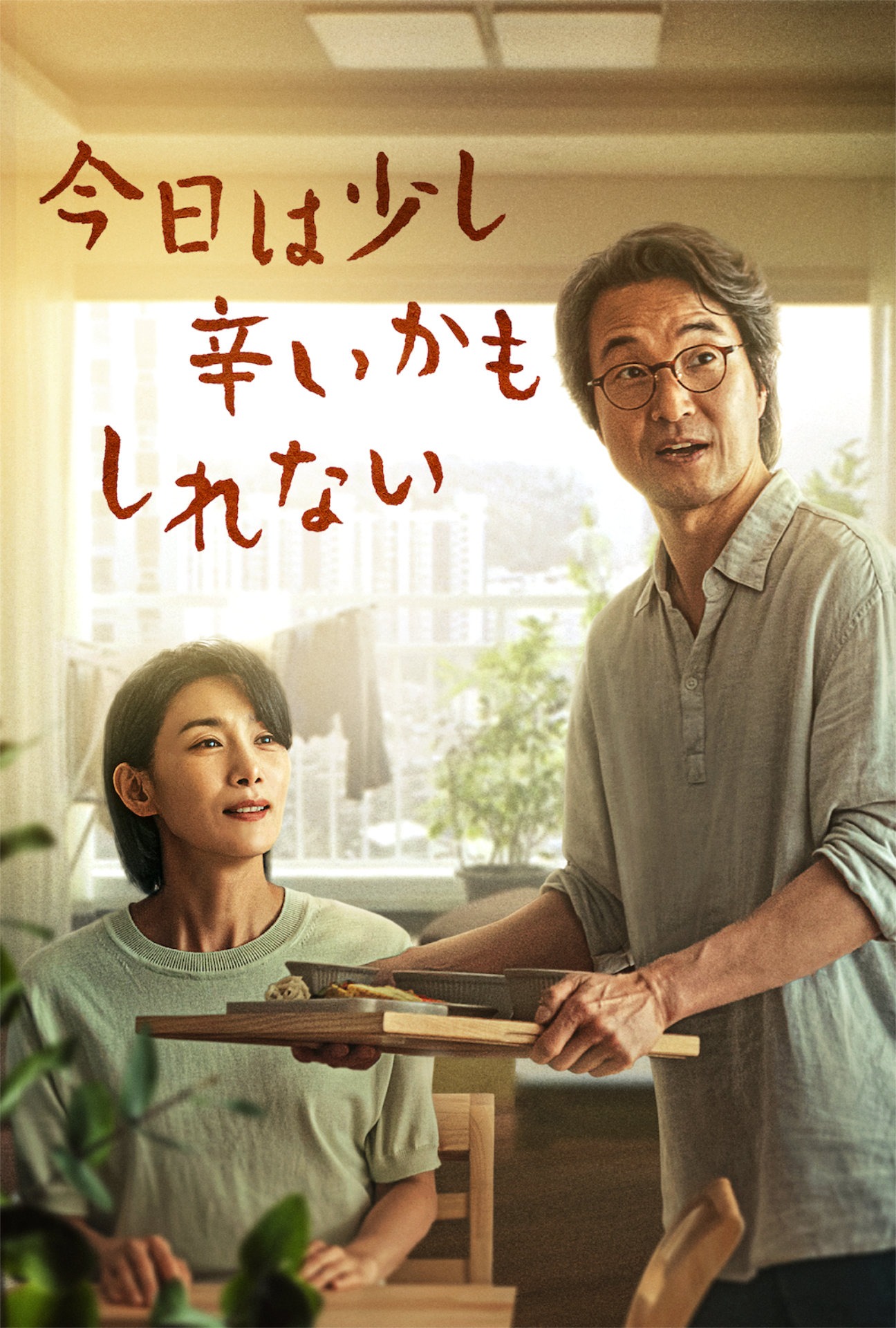 「今日は少し辛いかもしれない」ビジュアル 　©︎ 2022 Watcha, Inc. All Rights Reserved.