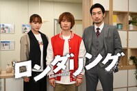 ドラマ「ロンダリング」ビジュアル。左から蒼沢夏凜役の菅井友香、緋山鋭介役の藤原丈一郎、天海吾郎役の大谷亮平