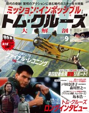 「ミッション：インポッシブル＆トム・クルーズ大解剖」表紙