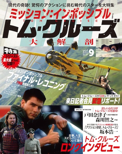 「ミッション：インポッシブル＆トム・クルーズ大解剖」表紙