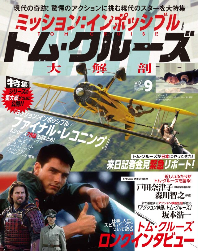 「ミッション：インポッシブル＆トム・クルーズ大解剖」表紙