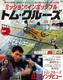 「ミッション:インポッシブル」とトム・クルーズの映画人生に迫るムック本販売