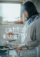ドラマ10「しあわせは食べて寝て待て」ビジュアル ©︎NHK（NHK総合にて毎週火曜22時より放送中）
