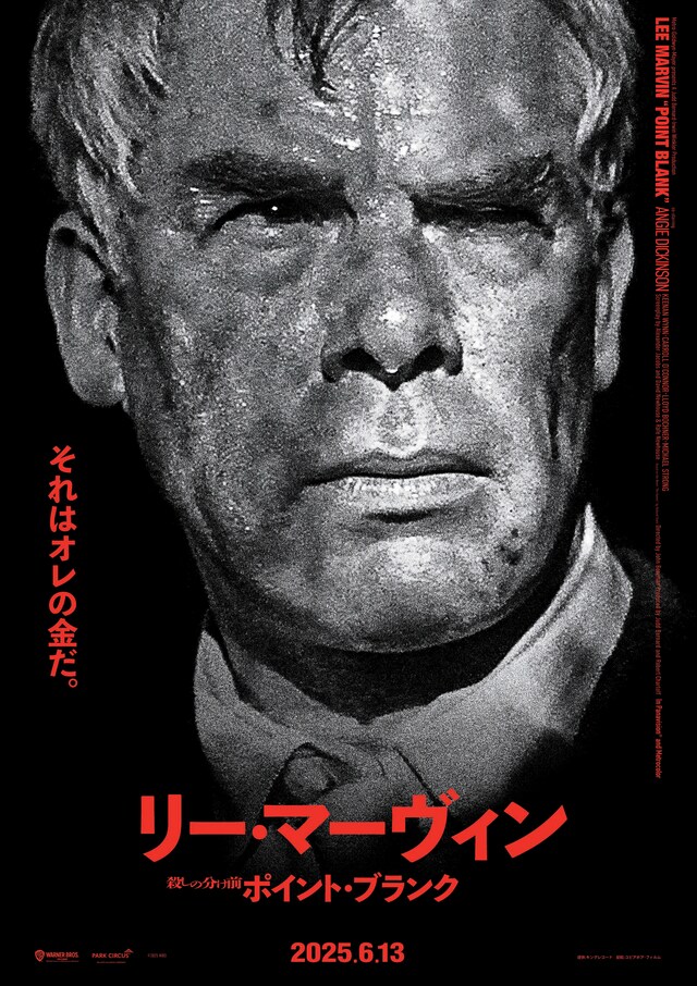 「殺しの分け前／ポイント・ブランク」ポスタービジュアル