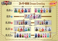 「スーパー戦隊 Dream Greeting」の参加スケジュール（8月8日～12日）