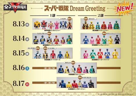 「スーパー戦隊 Dream Greeting」の参加スケジュール（8月13日～17日）