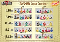 「スーパー戦隊 Dream Greeting」の参加スケジュール（8月18日～22日）