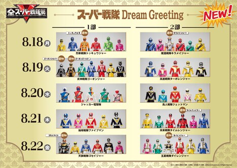 「スーパー戦隊 Dream Greeting」の参加スケジュール（8月18日～22日）
