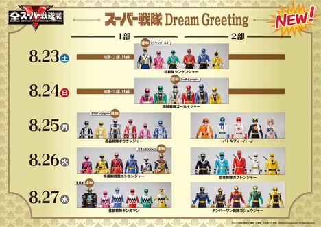 「スーパー戦隊 Dream Greeting」の参加スケジュール（8月23日～27日）