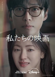 ナムグン・ミン×チョン・ヨビン共演、韓国ラブロマンス「私たちの映画」予告が公開