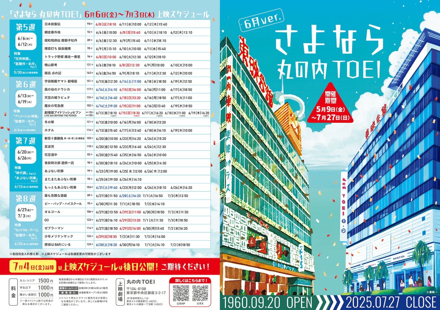 「さよなら 丸の内TOEI」6月特集上映作品のスケジュール詳細