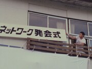 「映画の都 山形国際ドキュメンタリー映画祭'89」場面写真