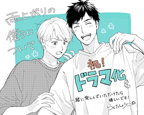 原作者・らくたしょうこによるドラマ化決定イラスト ©らくたしょうこ／一迅社