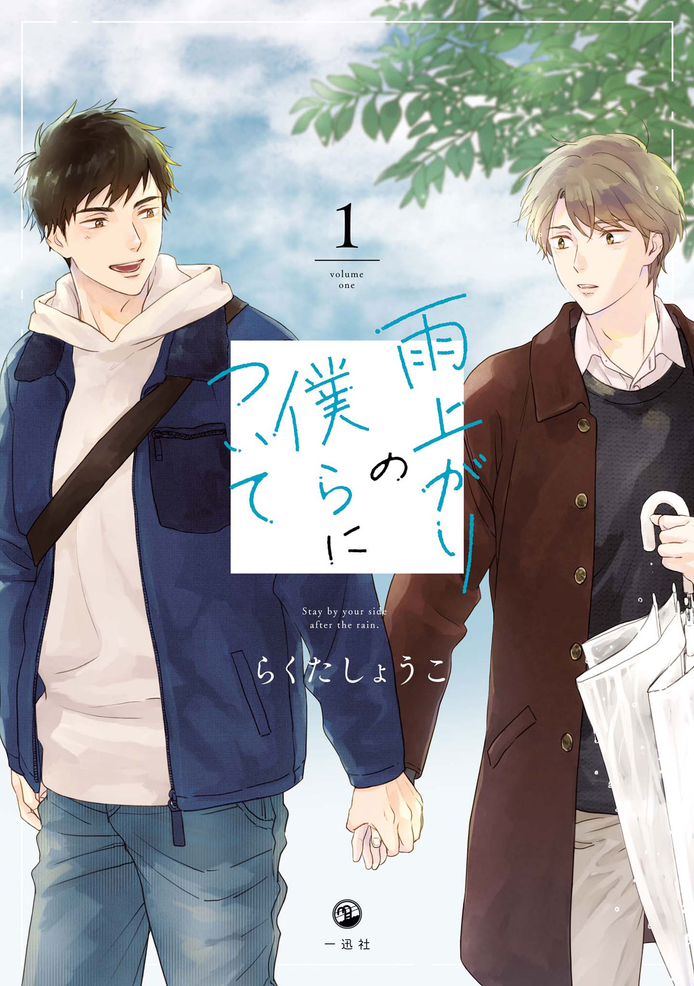 らくたしょうこ「雨上がりの僕らについて」1巻