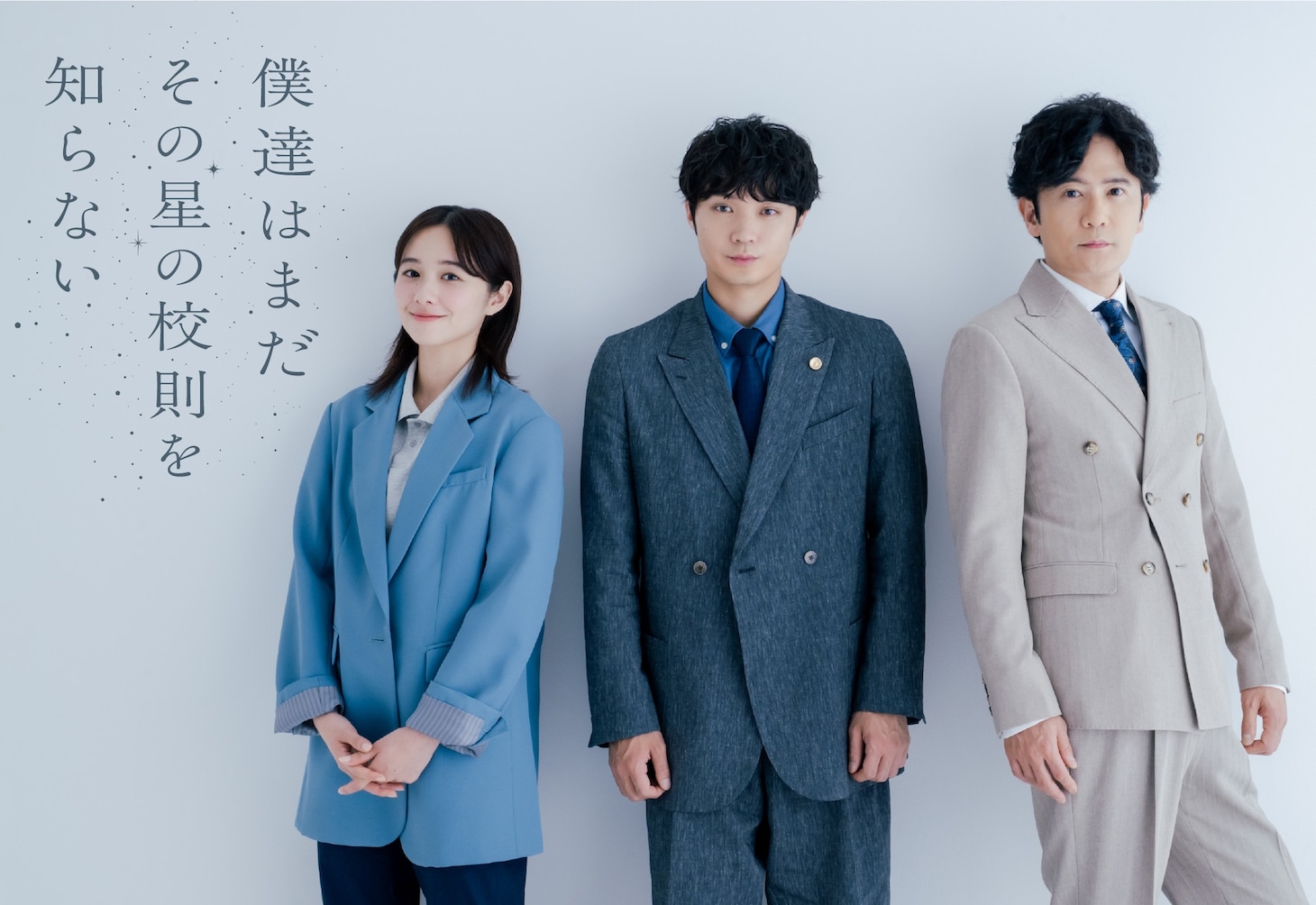 「僕達はまだその星の校則を知らない」ビジュアル。左からキャストの堀田真由、磯村勇斗、稲垣吾郎