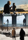 坪川拓史の新作「冬へのパッサカリア」公開、西島秀俊や大杉漣ら出演の過去作も一挙上映