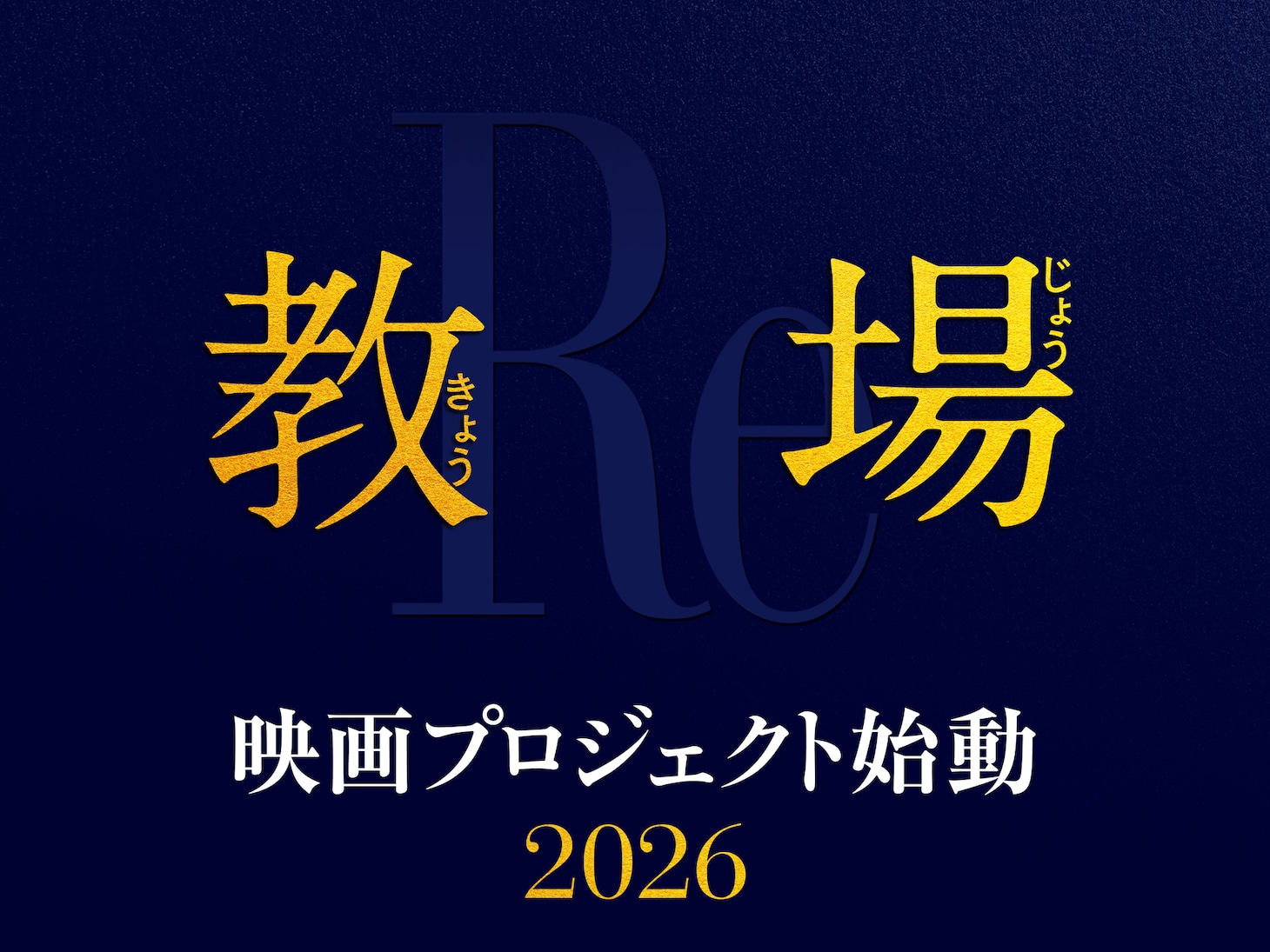 「教場」映画プロジェクト始動 告知ビジュアル