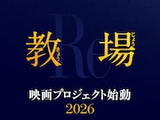 「教場」映画プロジェクト始動 告知ビジュアル