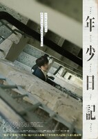 「年少日記」アザービジュアル