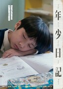 「年少日記」アザービジュアル