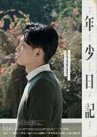 「年少日記」アザービジュアル