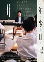 「年少日記」アザービジュアル