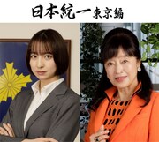 「日本統一 東京編」新キャスト。左から鳥居杏役の篠田麻里子、花園レイコ役のかたせ梨乃