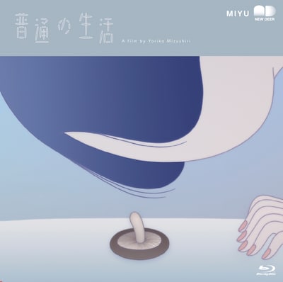 「普通の生活」Blu-rayジャケットの表