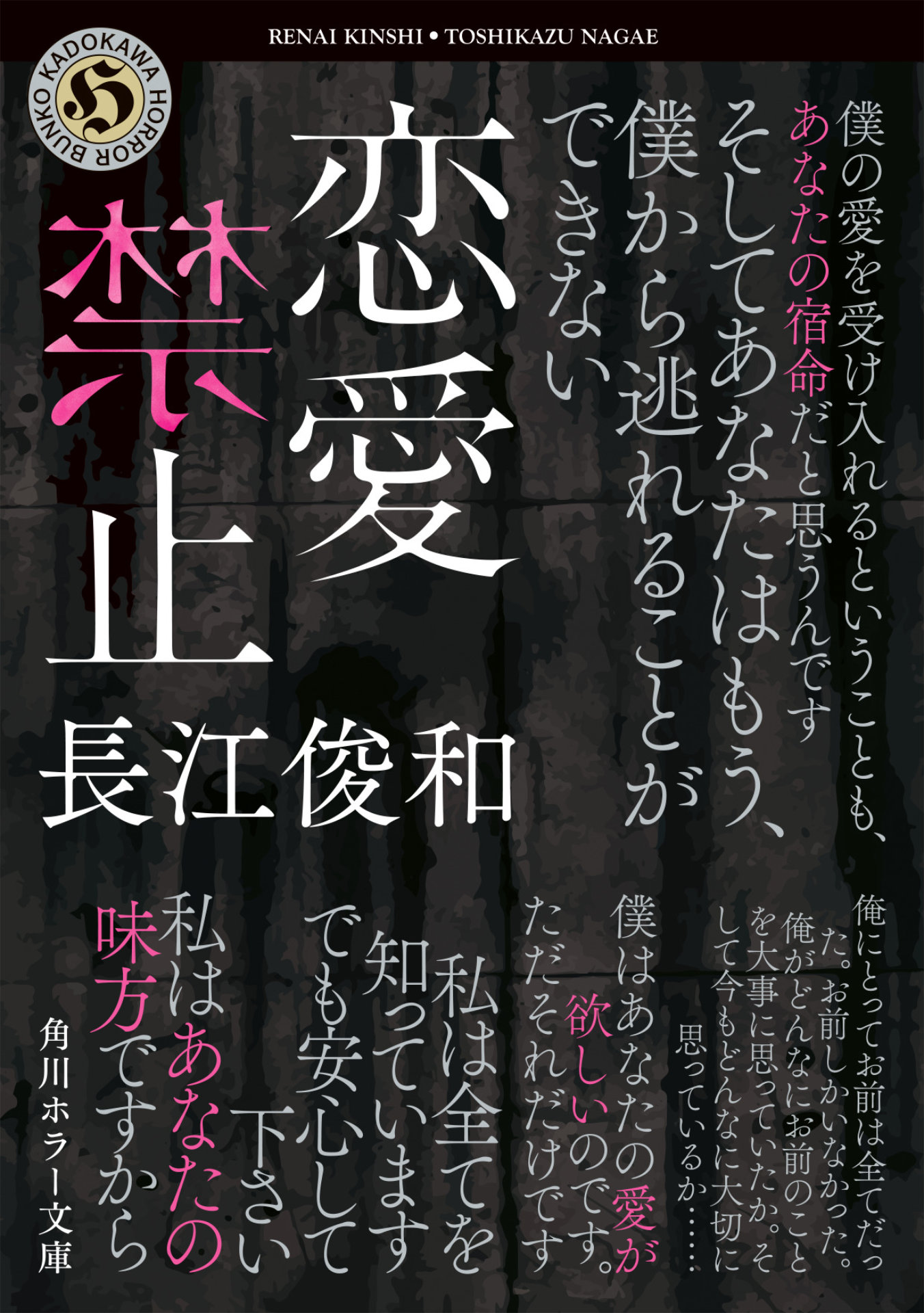 「恋愛禁止」原作書影（角川文庫/KADOKAWA刊）