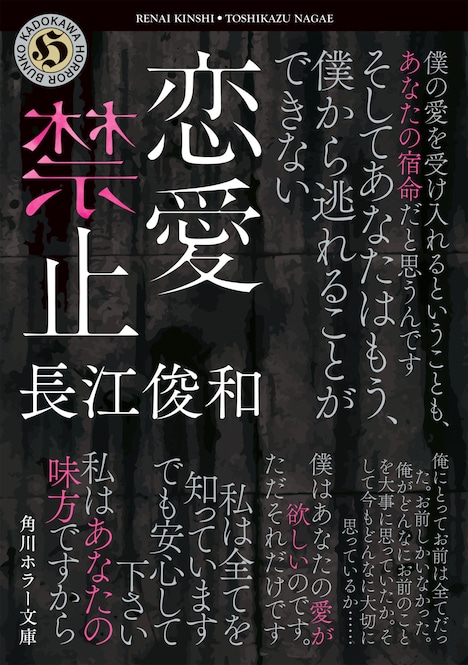 「恋愛禁止」原作書影（角川文庫/KADOKAWA刊）