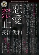 「恋愛禁止」原作書影(角川文庫/KADOKAWA刊)