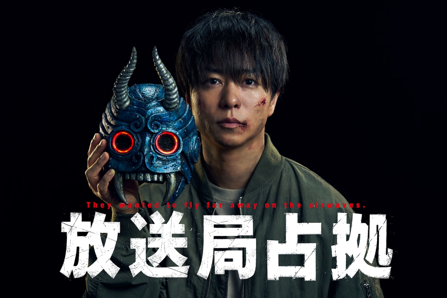 「放送局占拠」ビジュアル