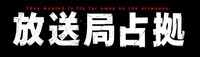 「放送局占拠」ロゴ