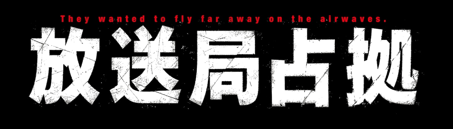 「放送局占拠」ロゴ
