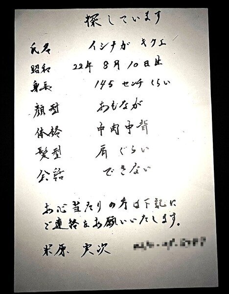 「イシナガキクエを探しています」より