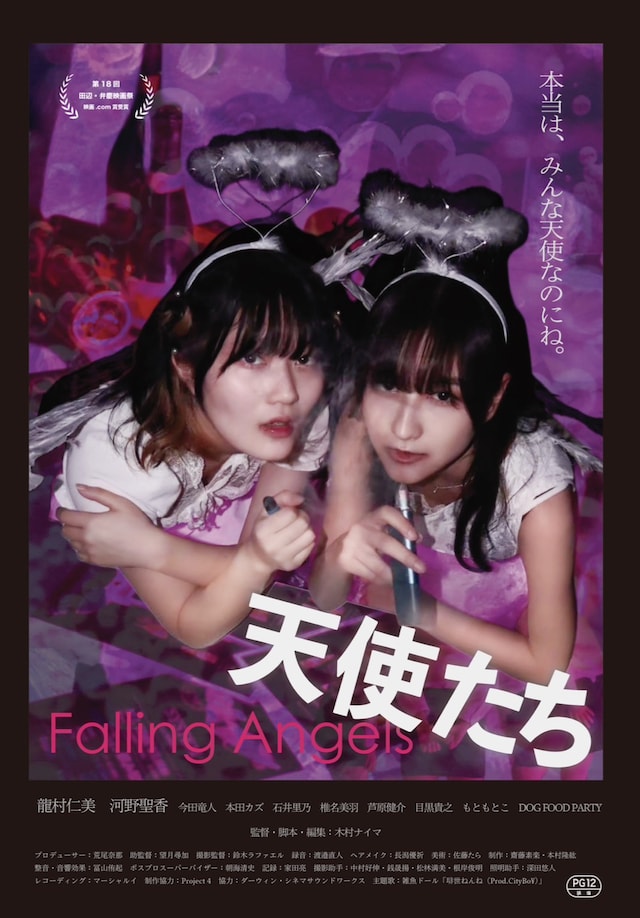 「天使たち」ポスタービジュアル