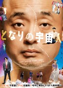 「となりの宇宙人」ポスタービジュアル ©クロックワークス・レオーネ
