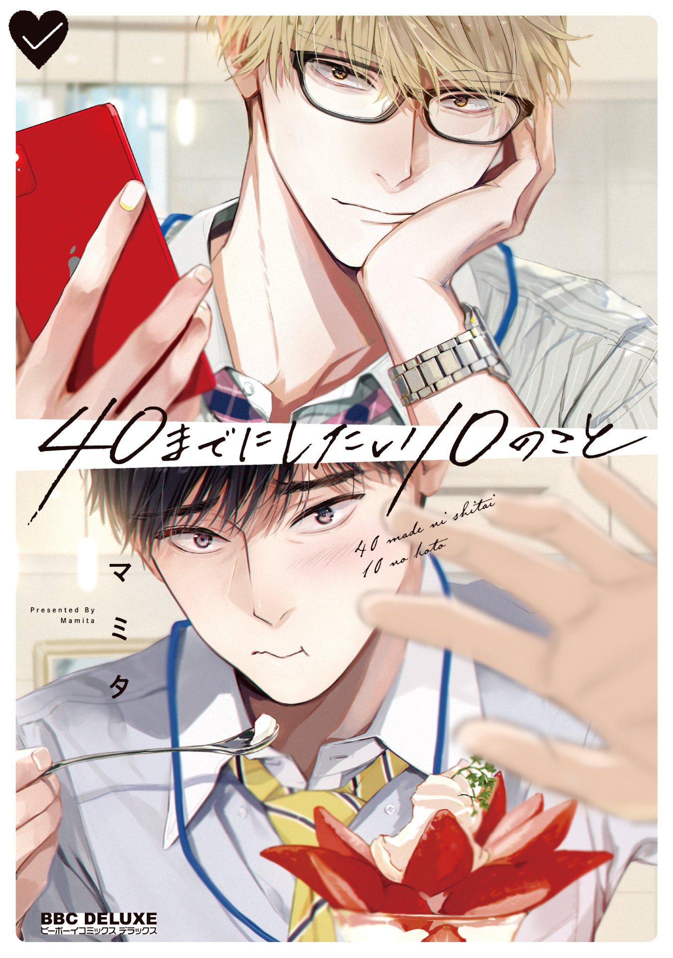 「40までにしたい10のこと」原作書影 © Mamita/libre