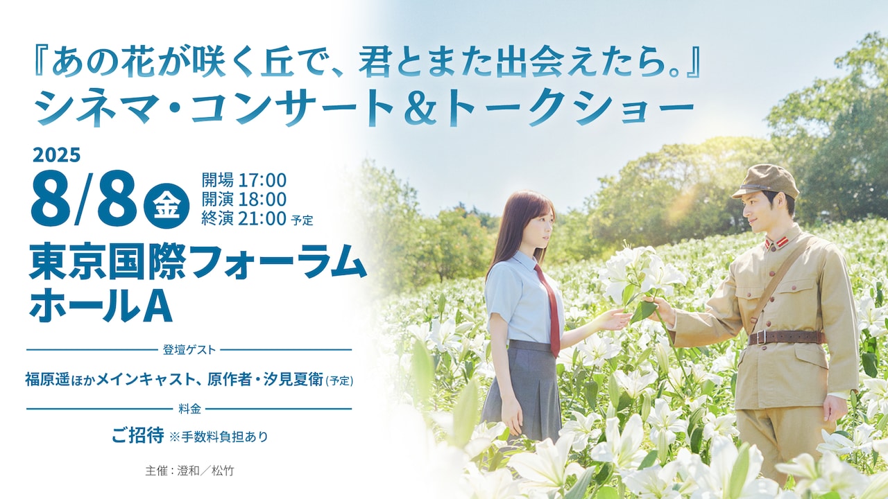 あの花が咲く丘で、君とまた出会えたら。 | あらすじ・内容
