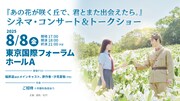 「『あの花が咲く丘で、君とまた出会えたら。』シネマ・コンサート＆トークショー」宣伝ビジュアル ©︎2023「あの花が咲く丘で、君とまた出会えたら。」製作委員会
